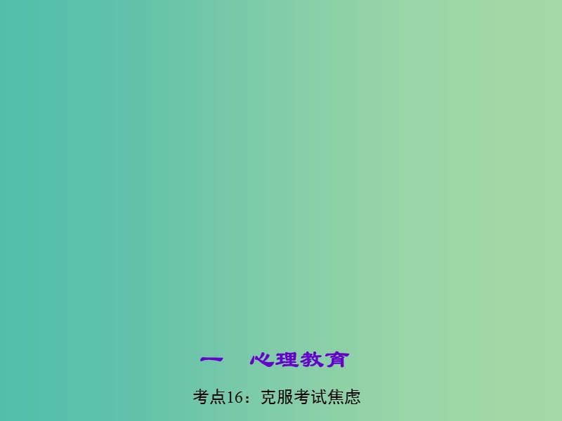 中考政治 知识盘查一 心理教育 考点16 克服考试焦虑课件 新人教版.ppt_第1页