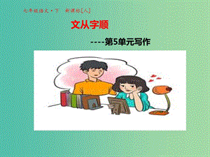 七年级语文下册 第五单元 写作课件 新人教版.ppt