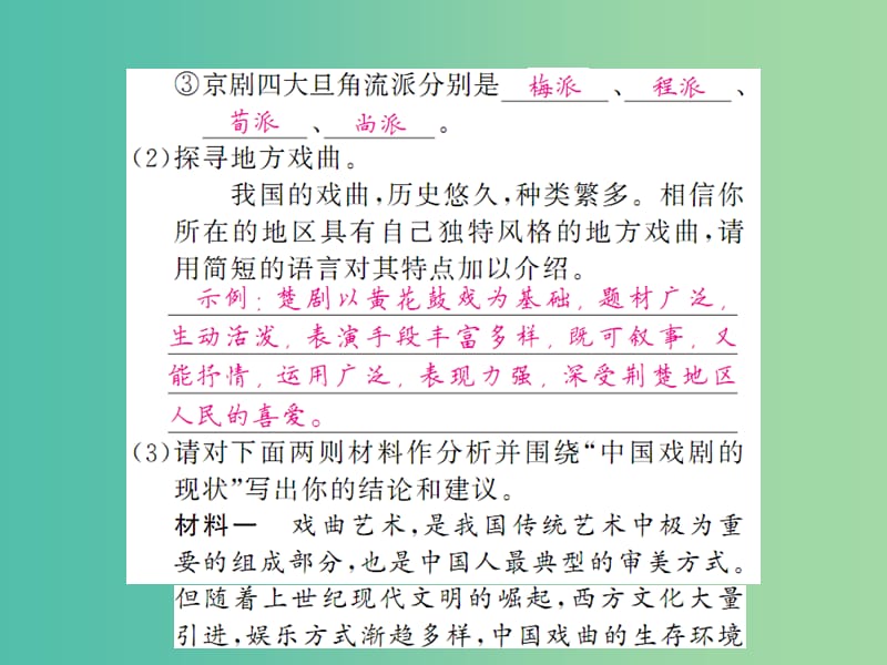 七年级语文下册 第四单元 综合性学习 戏曲大舞台课件 新人教版.ppt_第2页