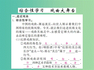 七年級(jí)語文下冊(cè) 第四單元 綜合性學(xué)習(xí) 戲曲大舞臺(tái)課件 新人教版.ppt