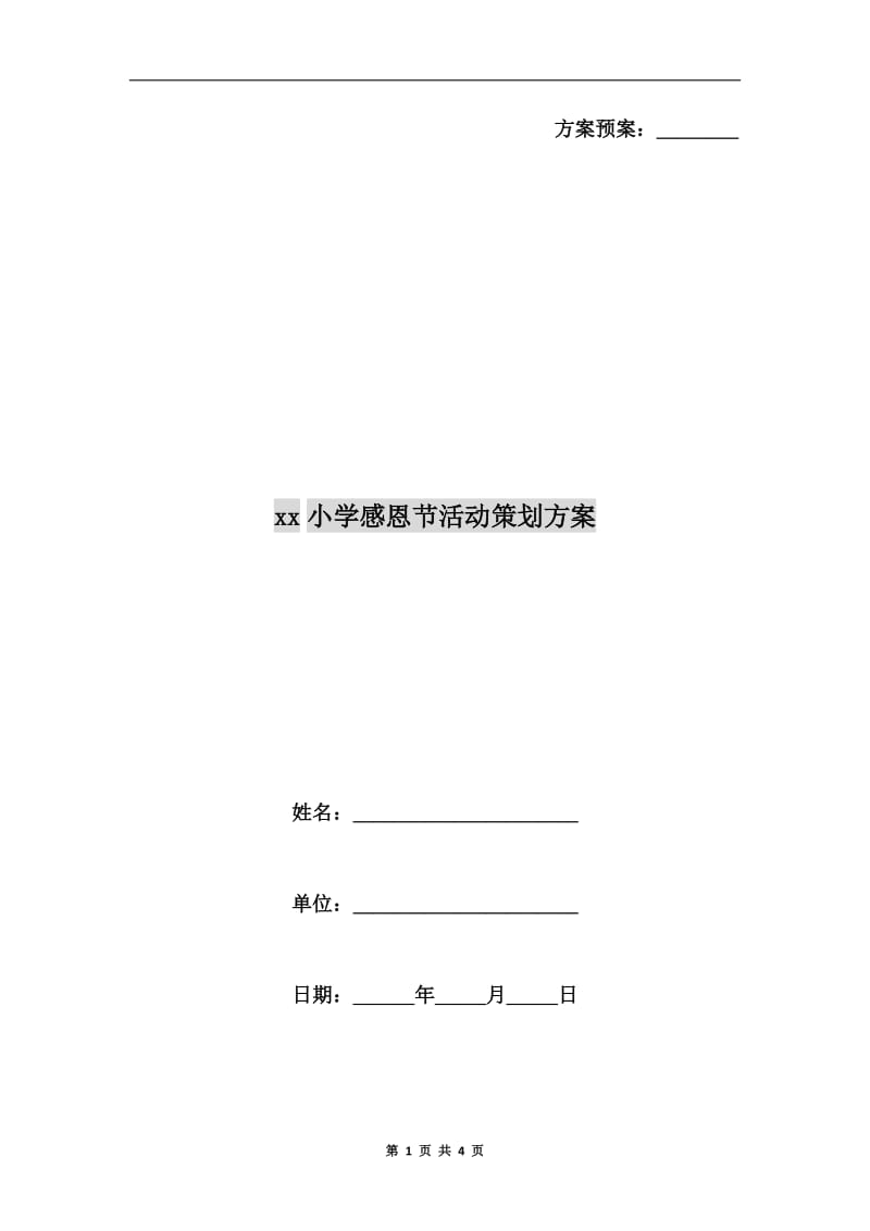 xx小学感恩节活动策划方案.doc_第1页
