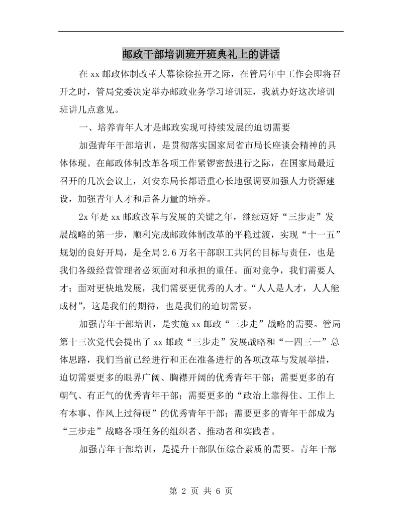 邮政干部培训班开班典礼上的讲话.doc_第2页