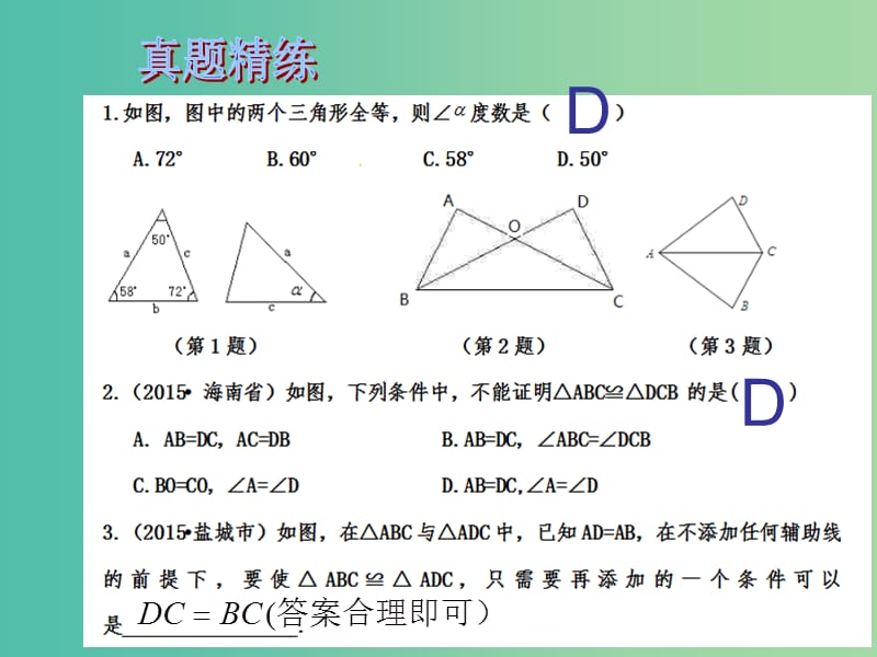 中考数学总复习 第四章 三角形 第19课时 全等三角形课件.ppt_第2页