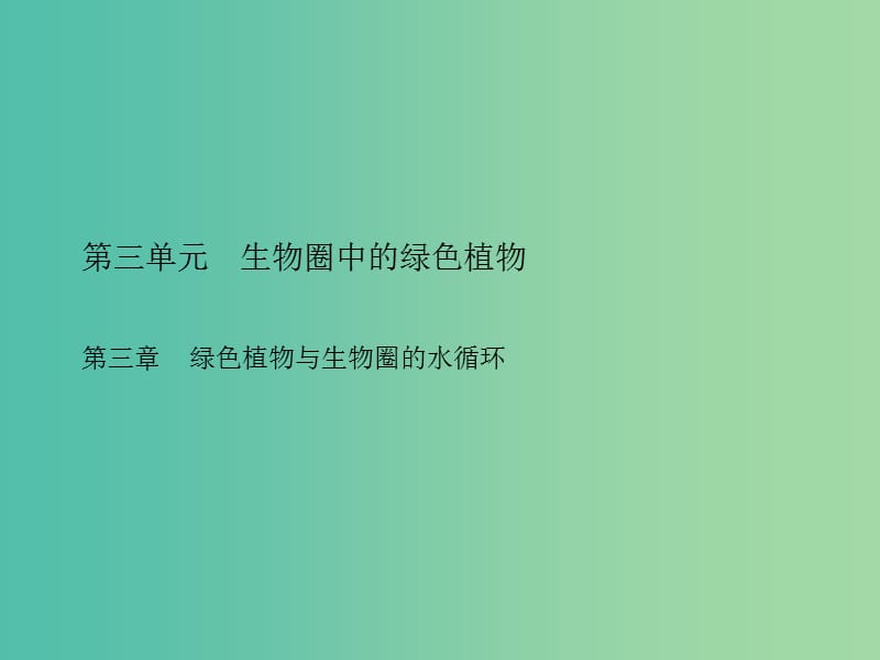 中考生物总复习 第三单元 第三章 绿色植物与生物圈的水循环习题课件 新人教版.ppt_第1页