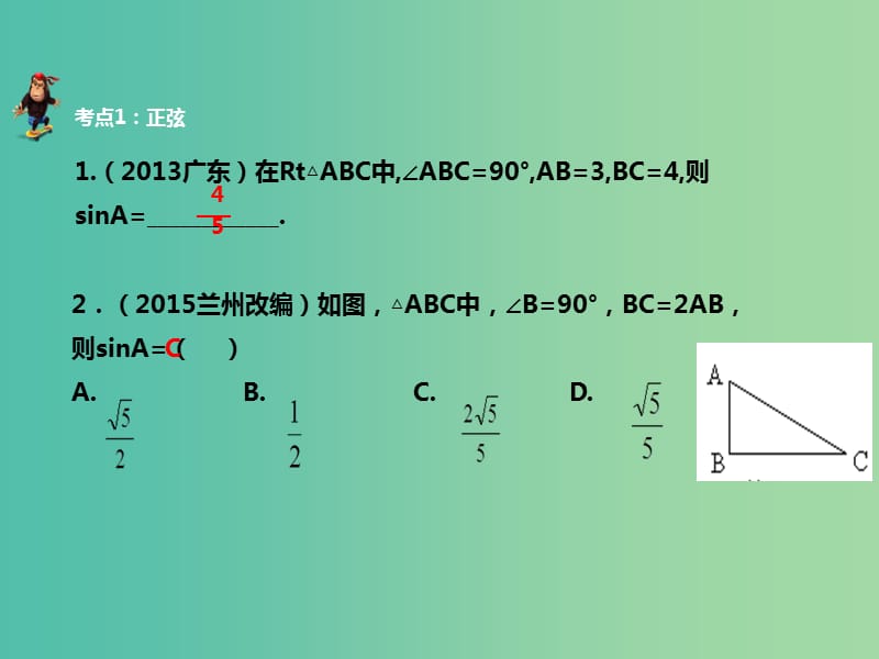 中考数学 第五章 第二十讲 锐角三角函数复习课件 新人教版.ppt_第2页