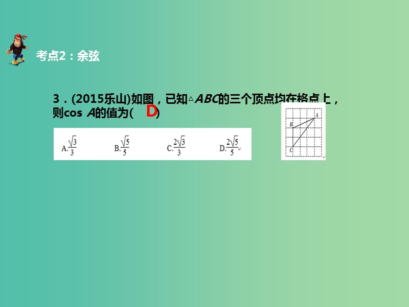 中考数学 第五章 第二十讲 锐角三角函数复习课件 新人教版.ppt_第3页