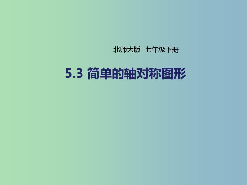 七年级数学下册第五章生活中的轴对称5.3简单的轴对称图形5.3.3角平分线课件新版北师大版.ppt_第1页