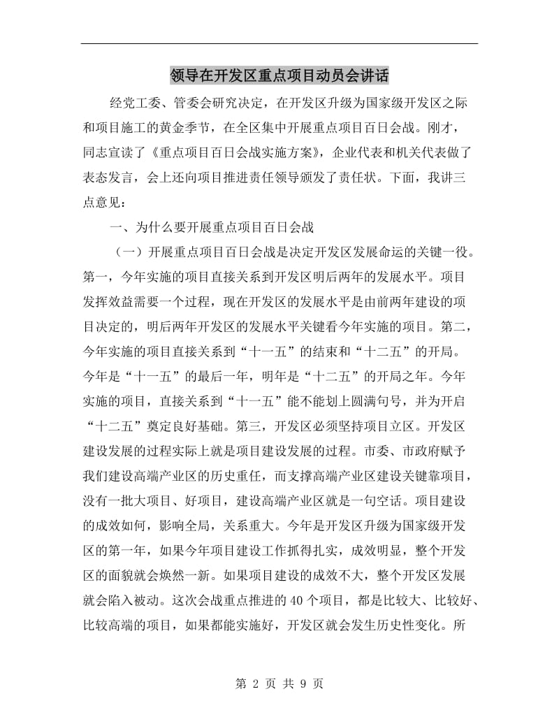 领导在开发区重点项目动员会讲话.doc_第2页