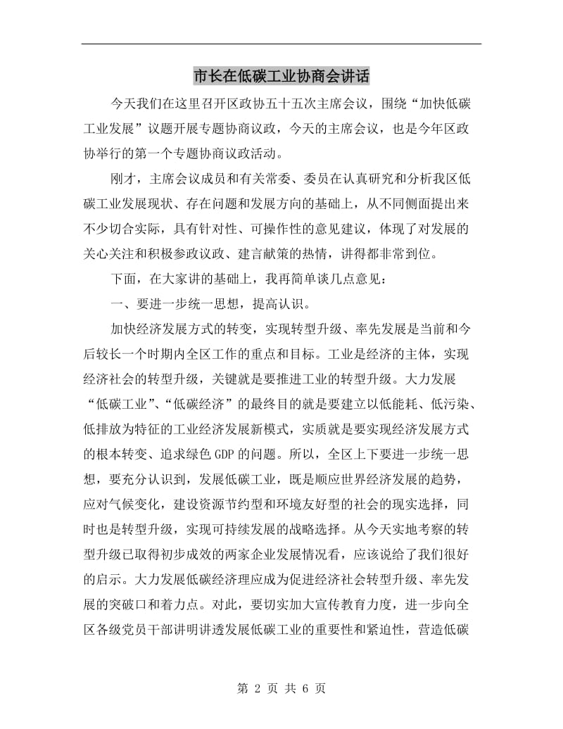 市长在低碳工业协商会讲话.doc_第2页