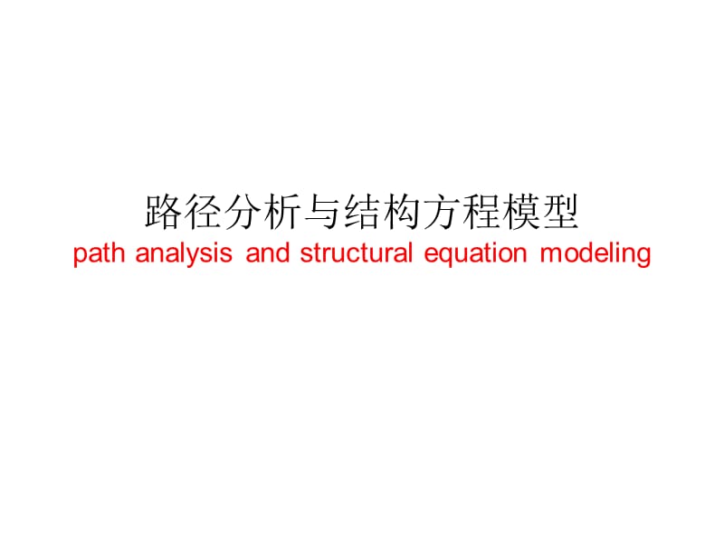 路径分析与结构方程模型.ppt_第1页