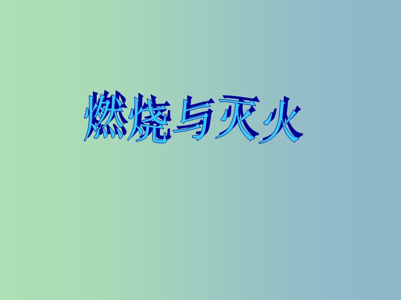 九年级化学上册 第七单元 课题1 燃烧与灭火课件 （新版）新人教版.ppt_第1页