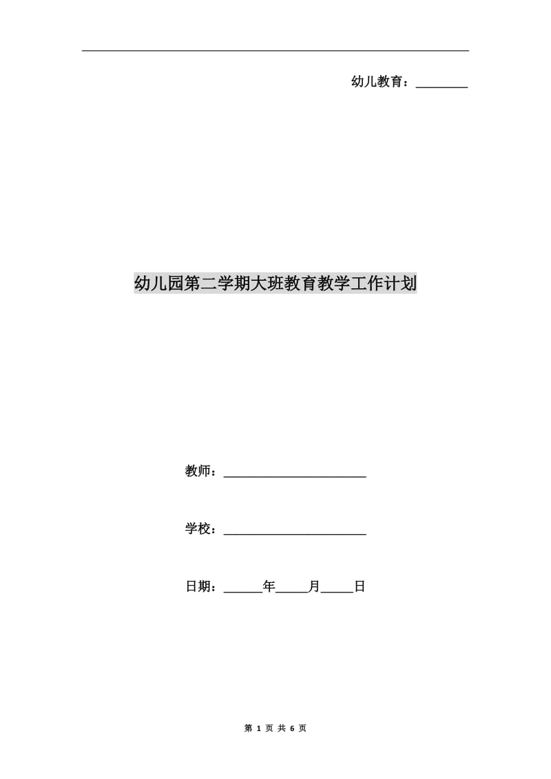 幼儿园第二学期大班教育教学工作计划.doc_第1页