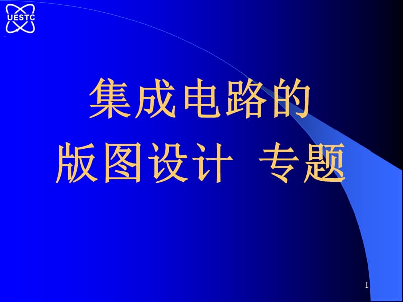 集成电路的版图设计.ppt_第1页