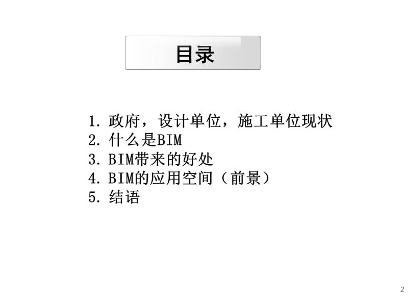 BIM简介以及应用(PPT).ppt_第2页