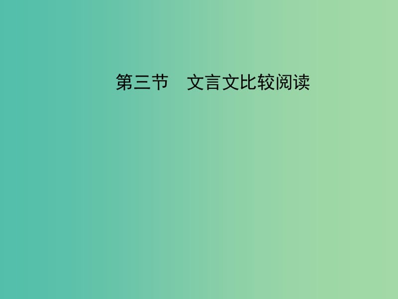 中考语文 第三部分 诗词及文言文阅读 第三节 文言文比较阅读课件 新人教版.ppt_第1页