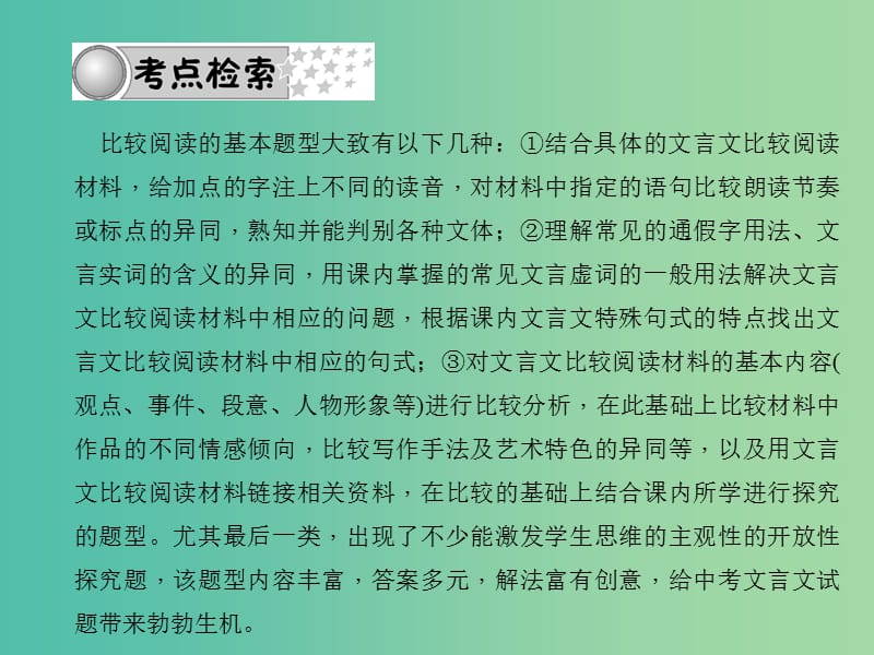 中考语文 第三部分 诗词及文言文阅读 第三节 文言文比较阅读课件 新人教版.ppt_第2页