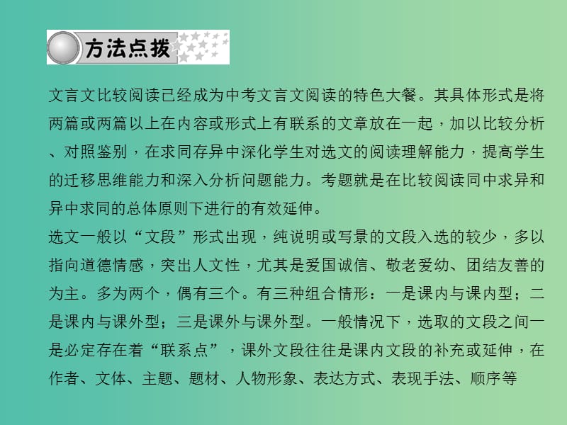 中考语文 第三部分 诗词及文言文阅读 第三节 文言文比较阅读课件 新人教版.ppt_第3页