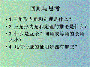 八年級(jí)數(shù)學(xué)上冊(cè) 5.5 三角形內(nèi)角和定理課件2 （新版）青島版.ppt