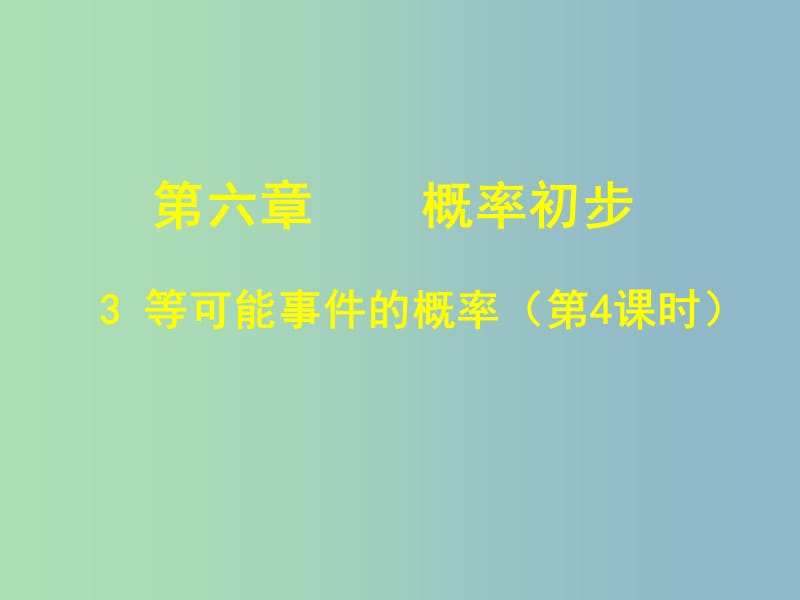 七年级数学下册《6.3 等可能事件的概率（四）》课件 （新版）北师大版.ppt_第1页