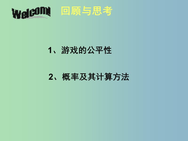 七年级数学下册《6.3 等可能事件的概率（四）》课件 （新版）北师大版.ppt_第2页