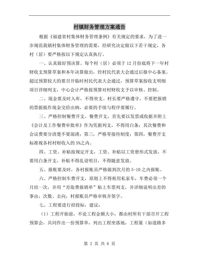 村镇财务管理方案通告A.doc_第2页