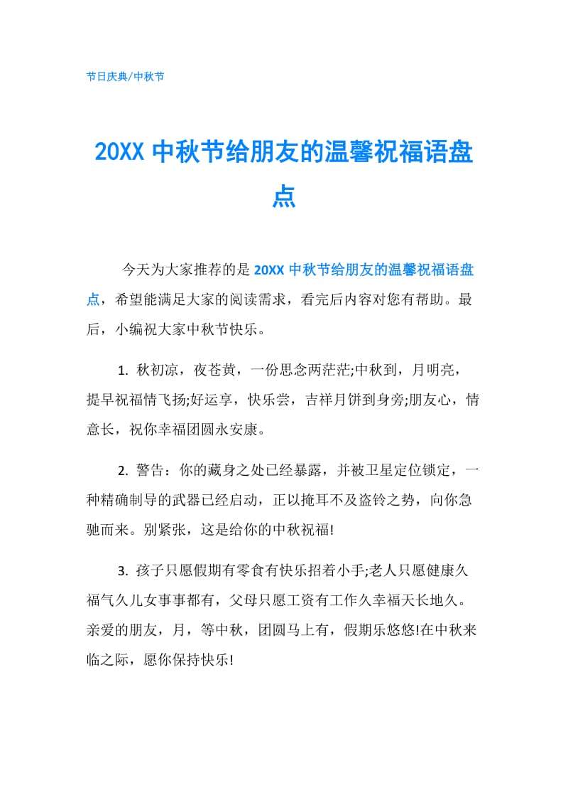 20XX中秋节给朋友的温馨祝福语盘点.doc_第1页