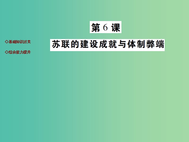 九年级历史下册 第6课 苏联的建设成就与体制弊端达标演练课件 川教版.ppt_第1页