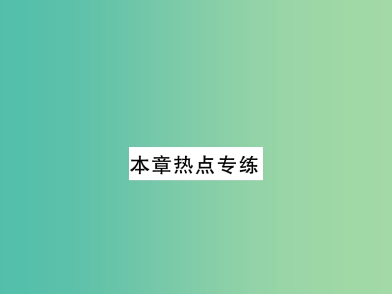 八年级数学下册 第17章 一元二次方程热点专练课件 （新版）沪科版.ppt_第1页