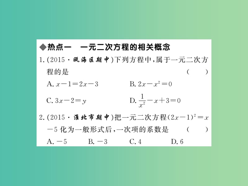 八年级数学下册 第17章 一元二次方程热点专练课件 （新版）沪科版.ppt_第2页