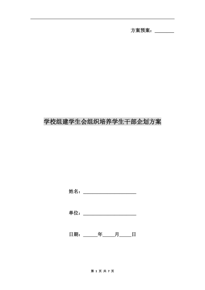 学校组建学生会组织培养学生干部企划方案A.doc_第1页