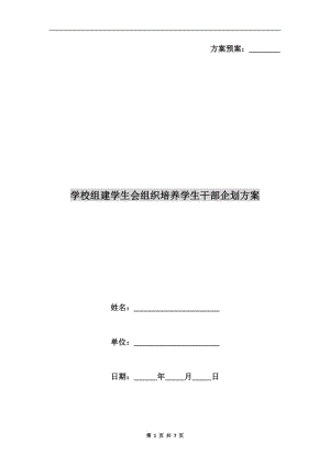 學(xué)校組建學(xué)生會組織培養(yǎng)學(xué)生干部企劃方案A.doc