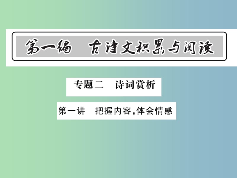 中考语文总复习第1编古诗文积累与阅读专题二诗词赏析第一讲把握内容体会情感课件语文版.ppt_第1页