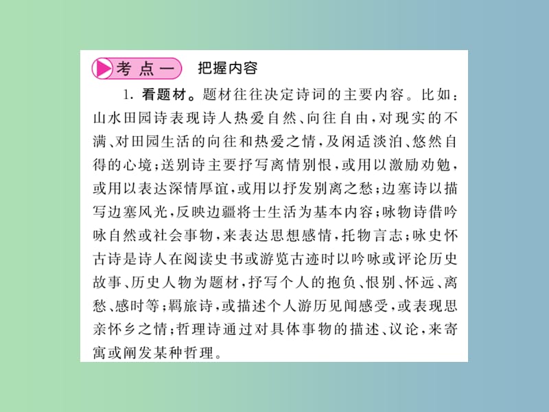 中考语文总复习第1编古诗文积累与阅读专题二诗词赏析第一讲把握内容体会情感课件语文版.ppt_第2页