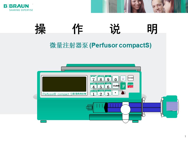 贝朗注射泵产品-操作说明.ppt_第1页