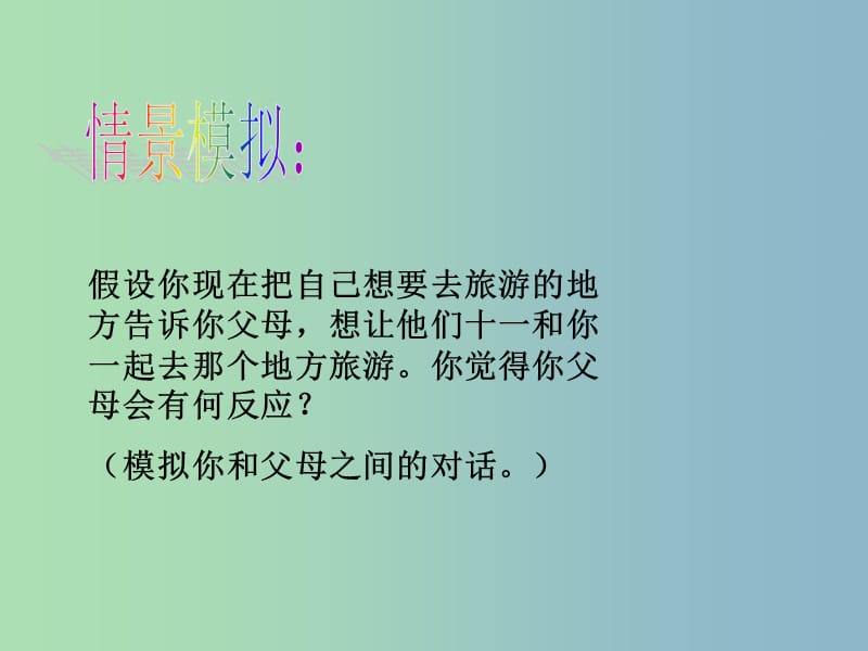 八年级政治上册 第二课 第二框 两代人的对话课件 新人教版.ppt_第2页