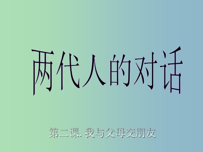 八年级政治上册 第二课 第二框 两代人的对话课件 新人教版.ppt_第3页