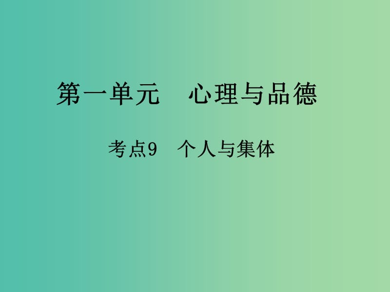 中考政治 第一单元 心理与品德 考点9 个人与集体复习课件.ppt_第1页