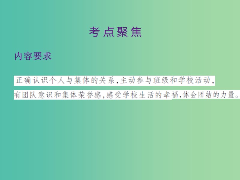 中考政治 第一单元 心理与品德 考点9 个人与集体复习课件.ppt_第2页