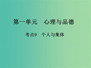 中考政治 第一单元 心理与品德 考点9 个人与集体复习课件.ppt