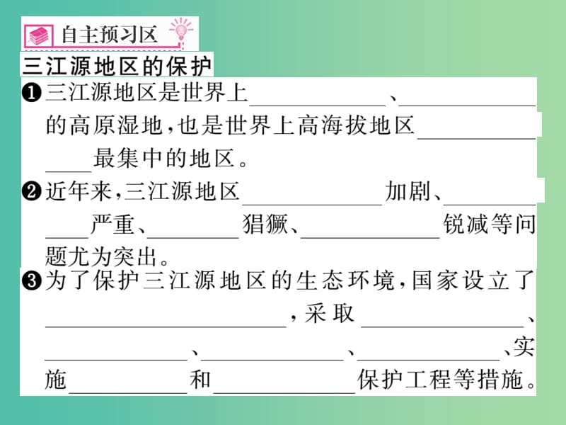 八年级地理下册 第九章 第二节 高原湿地——三江源地区（第2课时）课件 新人教版.ppt_第2页