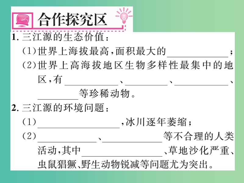 八年级地理下册 第九章 第二节 高原湿地——三江源地区（第2课时）课件 新人教版.ppt_第3页