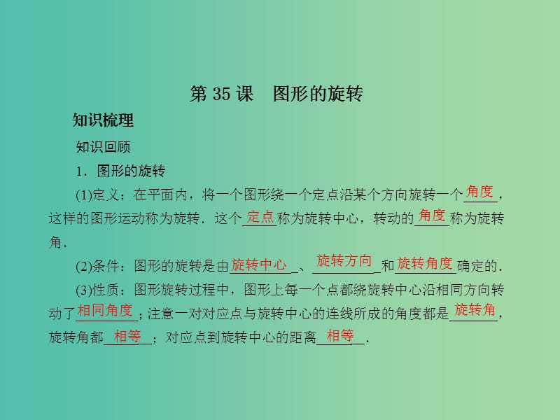 中考数学总复习 第七章 图形的轴对称 第35课 图形的旋转课件.ppt_第2页