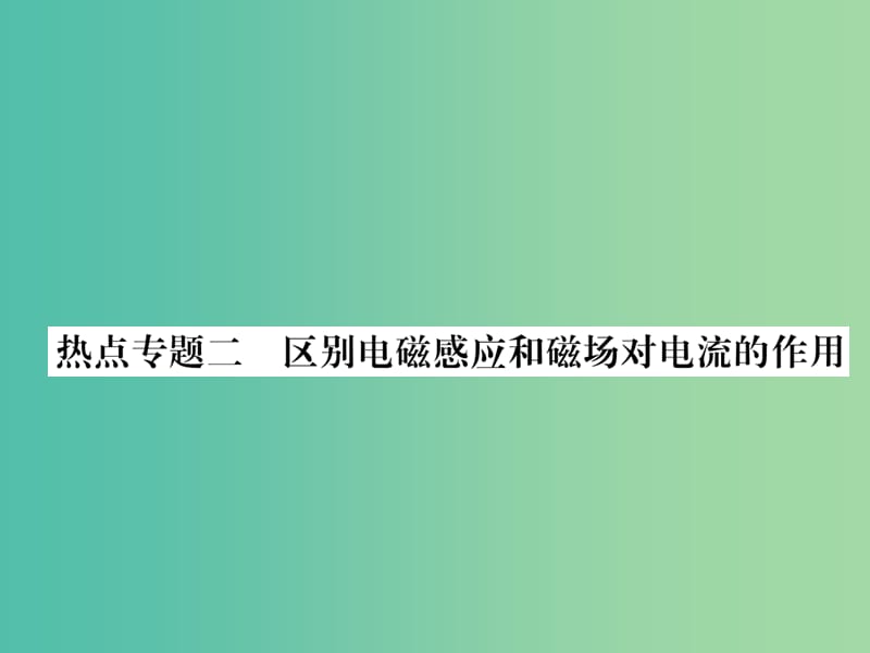 九年级物理下册 17 电动机与发电机 热点专题2 区别电磁感应和磁场对电流的作用课件 （新版）粤教沪版.ppt_第1页