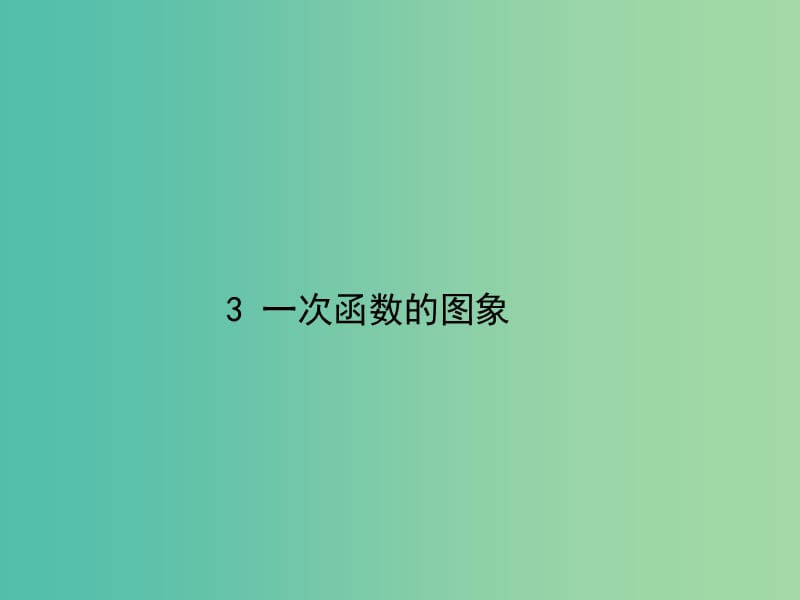 八年级数学上册 4.3 一次函数的图象课件 （新版）北师大版.ppt_第1页