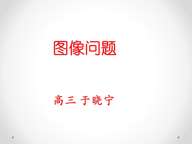 高中物理图像小结.ppt_第1页