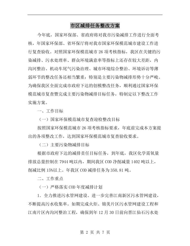 市区减排任务整改方案A.doc_第2页