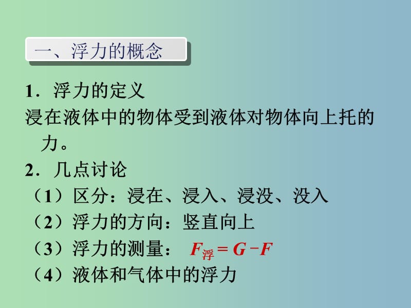 八年级物理下册 第十章 浮力复习课件 （新版）新人教版.ppt_第2页