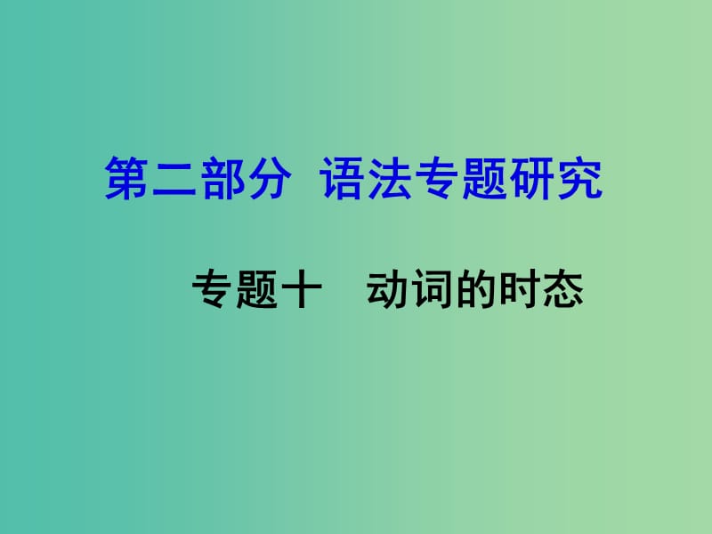 中考英语 第二部分 语法专题研究 专题十 动词的时态课件.ppt_第1页