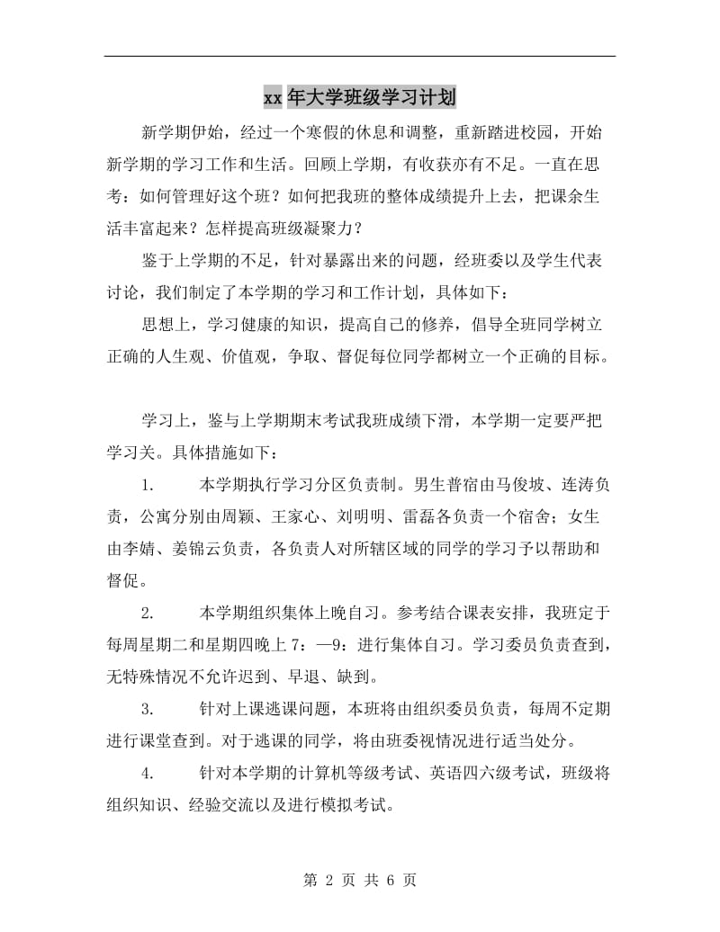 xx年大学班级学习计划.doc_第2页