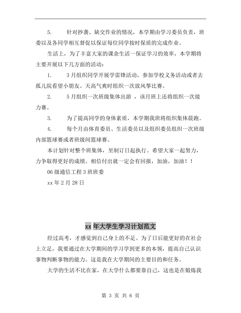 xx年大学班级学习计划.doc_第3页